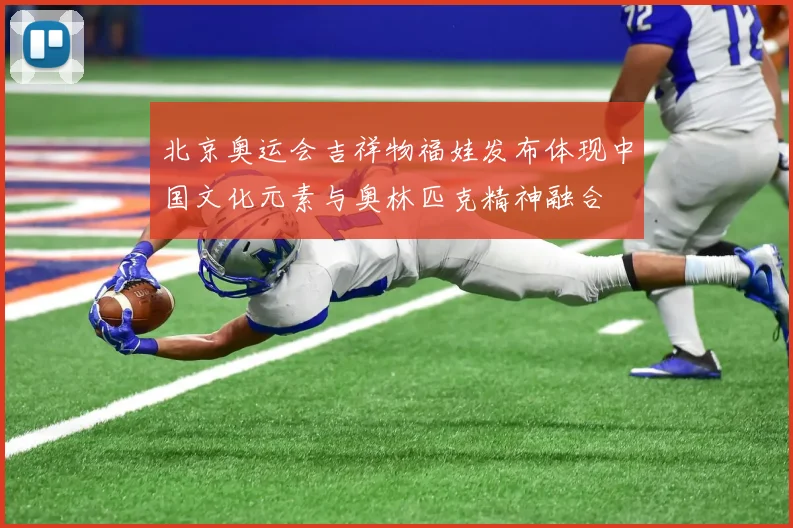 北京奥运会吉祥物福娃发布体现中国文化元素与奥林匹克精神融合