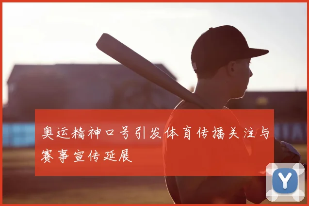 奥运精神口号引发体育传播关注与赛事宣传延展