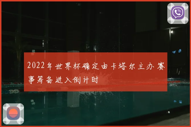 2022年世界杯确定由卡塔尔主办 赛事筹备进入倒计时