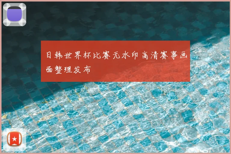 日韩世界杯比赛无水印高清赛事画面整理发布