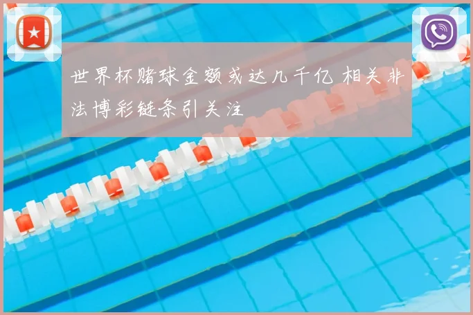世界杯赌球金额或达几千亿 相关非法博彩链条引关注