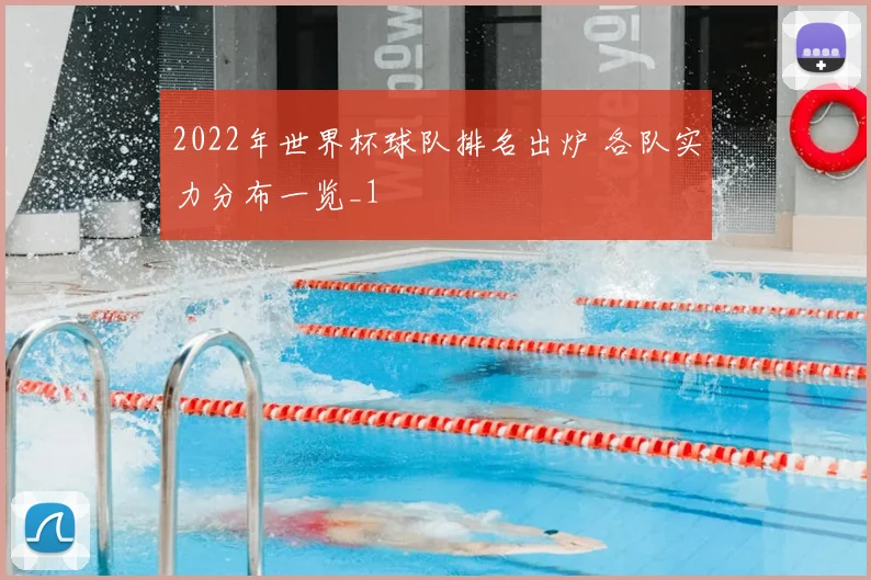 2022年世界杯球队排名出炉 各队实力分布一览_1