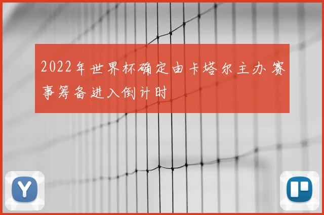 2022年世界杯确定由卡塔尔主办 赛事筹备进入倒计时