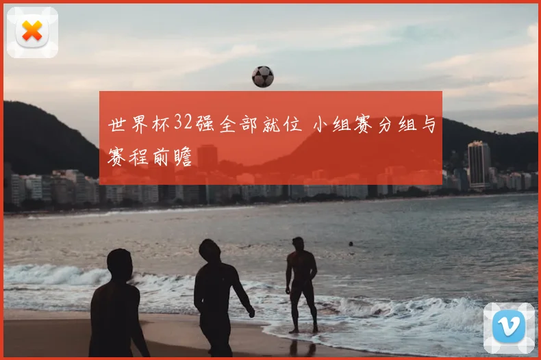世界杯32强全部就位 小组赛分组与赛程前瞻