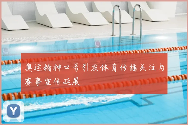 奥运精神口号引发体育传播关注与赛事宣传延展