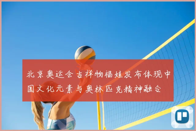 北京奥运会吉祥物福娃发布体现中国文化元素与奥林匹克精神融合