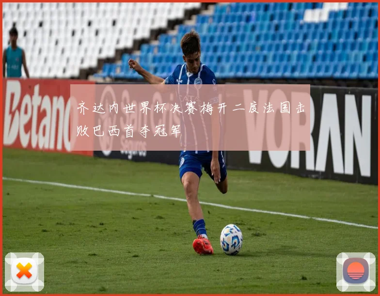 齐达内世界杯决赛梅开二度法国击败巴西首夺冠军