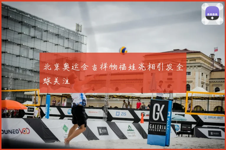 北京奥运会吉祥物福娃亮相引发全球关注