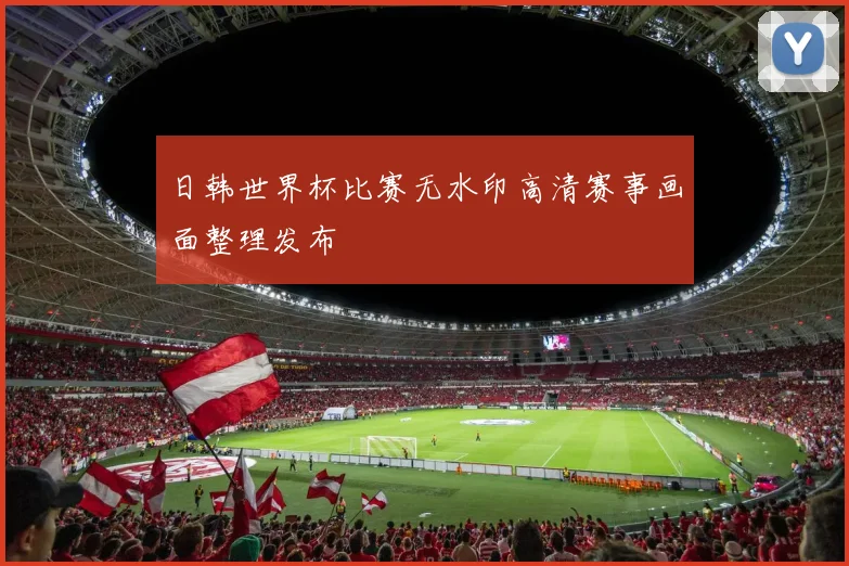 日韩世界杯比赛无水印高清赛事画面整理发布