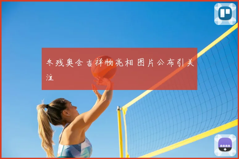 冬残奥会吉祥物亮相 图片公布引关注